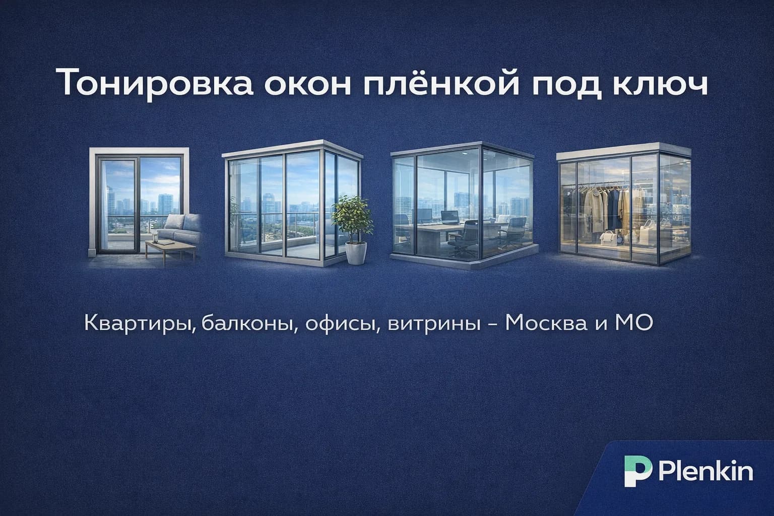 Тонировка разных помещений